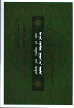 西蒙古《格斯尔》变异本研究