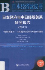 日本经济与中日经贸关系研究报告  2017