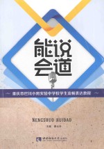 能说会道  重庆市巴川小班实验中学校学生流畅表达教程