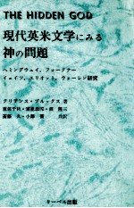 現代英米文学にみる神の問題