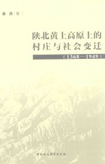 陕北黄土高原上的村庄与社会变迁  1368-1949