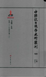 中国抗日战争史料丛刊  909  文教  史地