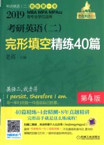 2019MBAMPAMPAcc等专业学位适用  考研英语  2  完形填空精练40篇  第4版