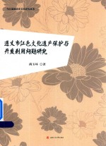 遵义市红色文化遗产保护与开发利用问题研究