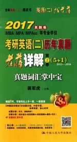 2017考研英语  2  历年真题老蒋详解  第2季  真题词汇掌中宝  第8版