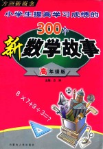 小学生提高学习成绩的300个新数学故事  高年级版