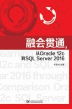 融会贯通  从Oracle 12c到SQL Server 2016