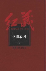 红藏  进步期刊总汇  1915-1949  中国农村  4