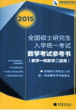 2015全国硕士研究生入学统一考试数学考试参考书  数学一和数学二适用