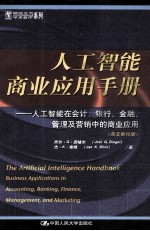 人工智能商业应用手册：人工智能在会计、银行、金融、管理及营销中的商业应用  英文影印版