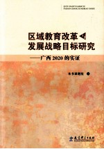 区域教育改革与发展战略目标研究  广西2020的实证