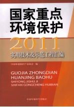 2011年国家重点环境保护实用技术及示范工程汇编