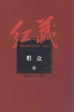 红藏  进步期刊总汇  1915-1949  群众  18