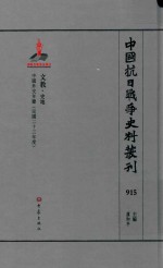 中国抗日战争史料丛刊  915  文教  史地