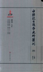 中国抗日战争史料丛刊  251  政治  司法