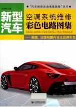 新型汽车空调系统维修彩色电路图集  美国、法国和国内自主品牌车系