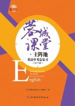 蓉城课堂·主阵地  英语中考总复习  2017版