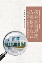 探究学科思想，改善教学方式  上海市延安中学特色高中建设研究成果