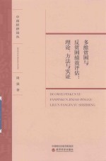 多维贫困与反贫困绩效评估  理论、方法与实证