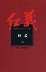 红藏  进步期刊总汇  1915-1949  解放  7