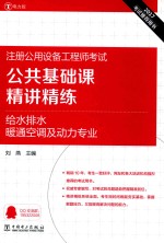 2017注册公用设备工程师考试  公共基础课  精讲精练  给水排水、暖通空调及动力专业