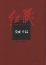 红藏  进步期刊总汇  1915-1949  党的生活