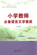 小学教师必备语言文学素质  文学篇