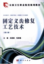 固定义齿修复工艺技术  第2版