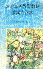 最新义务教育教材教案点评集  小学《数学》卷  第8册