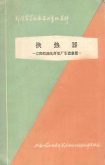 引进装置设备技术参考资料  换热器