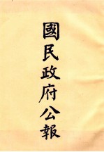 国民政府公报  第51册  第2115号-2148号