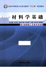 材料学基础  口腔修定工艺技术