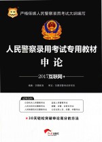 人民警察录用考试专用教材  申论  互联网+  2017版  华图版