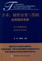 手术、操作分类与代码应用指导手册  2017临床修订版