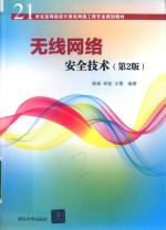 21世纪高等院校计算机网络工程专业规划教材  无线网络安全技术  第2版