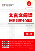 文言文阅读技能训练100篇  高考