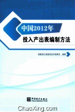 中国2012年投入产出表编制方法