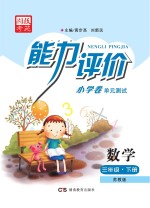 能力评价小学卷·数学  三年级  下  苏教版