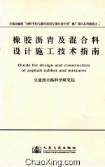 橡胶沥青及混合料设计施工技术指南