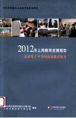 2012年上海教育发展报告  追求基于平等的优质教育服务