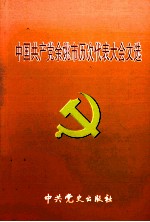 中国共产党余姚市历次代表大会文选