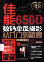 佳能650D数码单反摄影从入门到精通