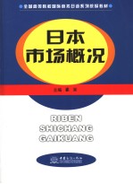 全国高等院校国际商务日语系列统编教材  日本市场概况  日文
