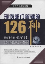 刑侦部门管辖的126种刑事案件统一罪名的认定、处罚与相关执法参考图解