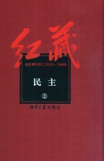 红藏  进步期刊总汇  1915-1949  民主  2