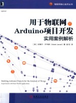 用于物联网的Arduino项目开发实用案例解析