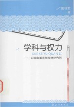 学科与权力  以国家重点学科建设为例