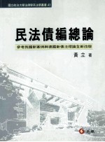 民法债编总论