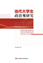 当代大学生政治观研究