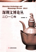 深圳文博论丛  2010年